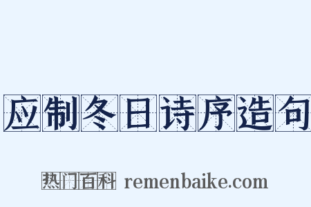 应制冬日诗序造句是什么意思的图片